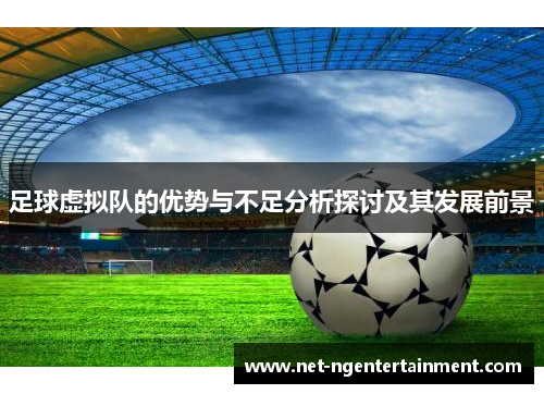 足球虚拟队的优势与不足分析探讨及其发展前景