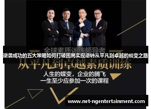 逆袭成功的五大策略如何打破困局实现逆转从平凡到卓越的蜕变之路 逆袭成功的五大策略如何打破困局实现逆转从平凡到卓越的蜕变之路