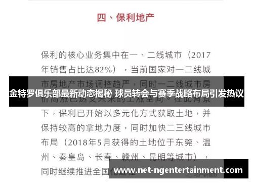金特罗俱乐部最新动态揭秘 球员转会与赛季战略布局引发热议 金特罗俱乐部最新动态揭秘 球员转会与赛季战略布局引发热议
