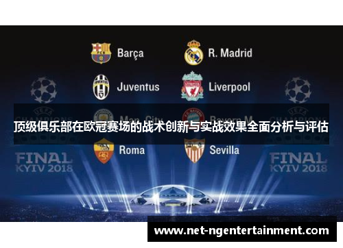 顶级俱乐部在欧冠赛场的战术创新与实战效果全面分析与评估