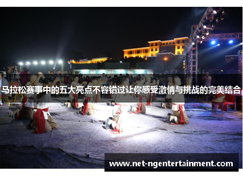 马拉松赛事中的五大亮点不容错过让你感受激情与挑战的完美结合