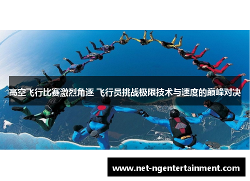 高空飞行比赛激烈角逐 飞行员挑战极限技术与速度的巅峰对决