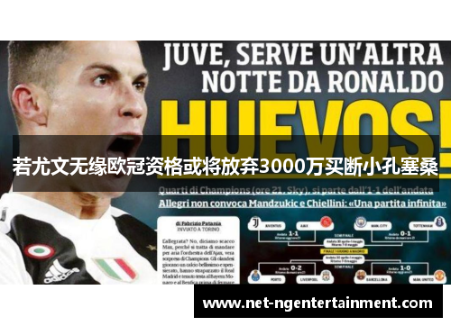 若尤文无缘欧冠资格或将放弃3000万买断小孔塞桑