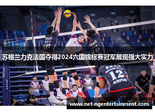 苏格兰力克法国夺得2024六国锦标赛冠军展现强大实力 苏格兰力克法国夺得2024六国锦标赛冠军展现强大实力
