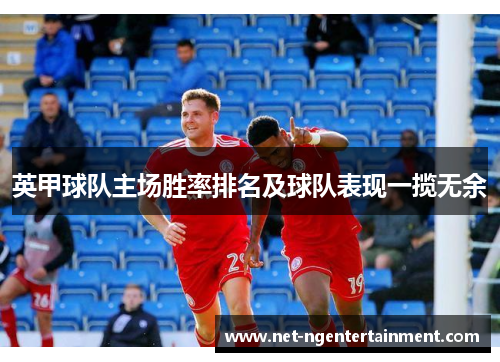 英甲球队主场胜率排名及球队表现一揽无余