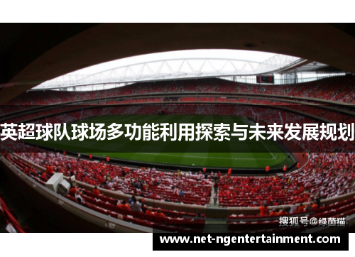 英超球队球场多功能利用探索与未来发展规划