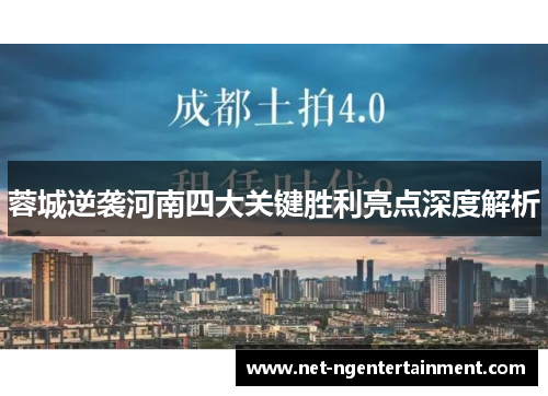 蓉城逆袭河南四大关键胜利亮点深度解析