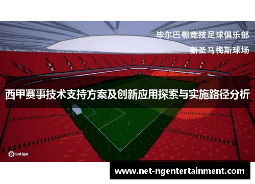 西甲赛事技术支持方案及创新应用探索与实施路径分析