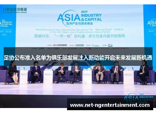 足协公布准入名单为俱乐部发展注入新动能开启未来发展新机遇 足协公布准入名单为俱乐部发展注入新动能开启未来发展新机遇