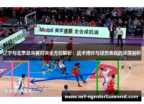 辽宁与北京总决赛对决全方位解析：战术博弈与球员表现的深度剖析