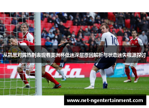 从凯恩对阵热刺表现看美洲杯低迷深层原因解析与状态迷失根源探讨