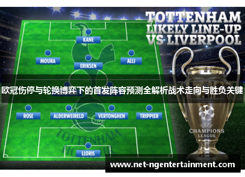 欧冠伤停与轮换博弈下的首发阵容预测全解析战术走向与胜负关键