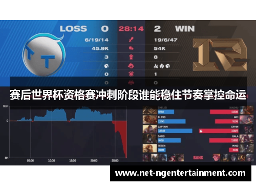 赛后世界杯资格赛冲刺阶段谁能稳住节奏掌控命运