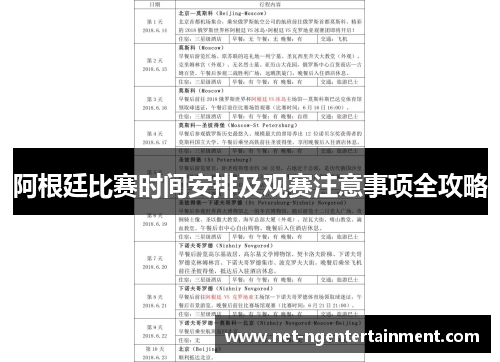 阿根廷比赛时间安排及观赛注意事项全攻略