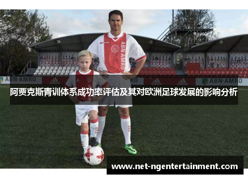 阿贾克斯青训体系成功率评估及其对欧洲足球发展的影响分析