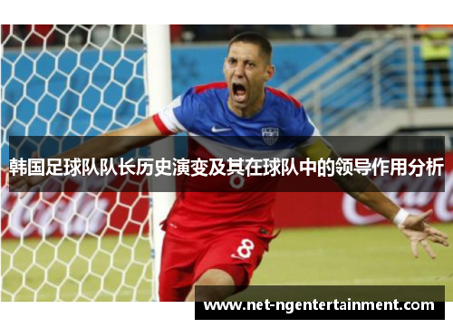韩国足球队队长历史演变及其在球队中的领导作用分析