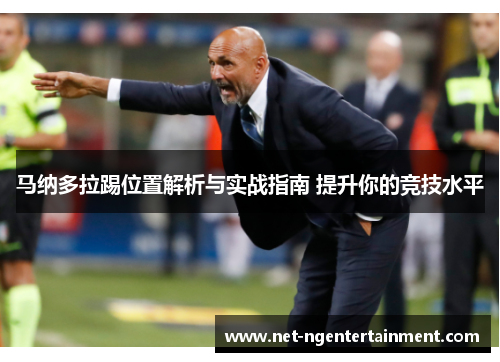 马纳多拉踢位置解析与实战指南 提升你的竞技水平 马纳多拉踢位置解析与实战指南 提升你的竞技水平