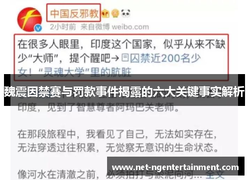 魏震因禁赛与罚款事件揭露的六大关键事实解析