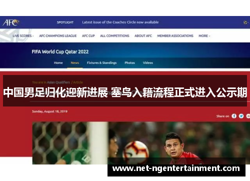 中国男足归化迎新进展 塞鸟入籍流程正式进入公示期