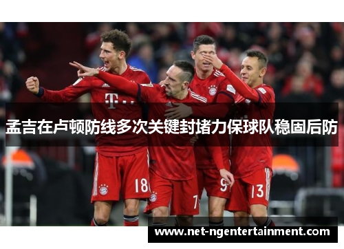 孟吉在卢顿防线多次关键封堵力保球队稳固后防